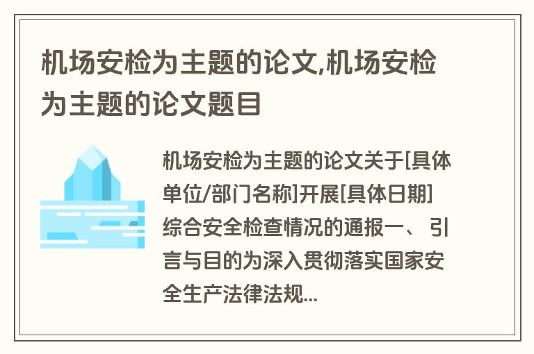 机场安检为主题的论文,机场安检为主题的论文题目