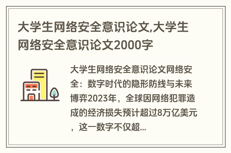 大学生网络安全意识论文,大学生网络安全意识论文2000字