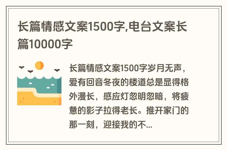 长篇情感文案1500字,电台文案长篇10000字