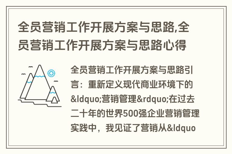 全员营销工作开展方案与思路,全员营销工作开展方案与思路心得体会