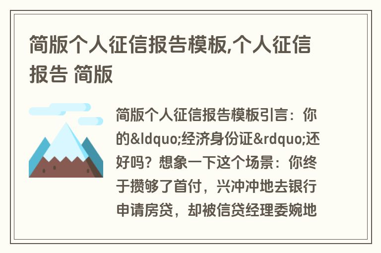 简版个人征信报告模板,个人征信报告 简版