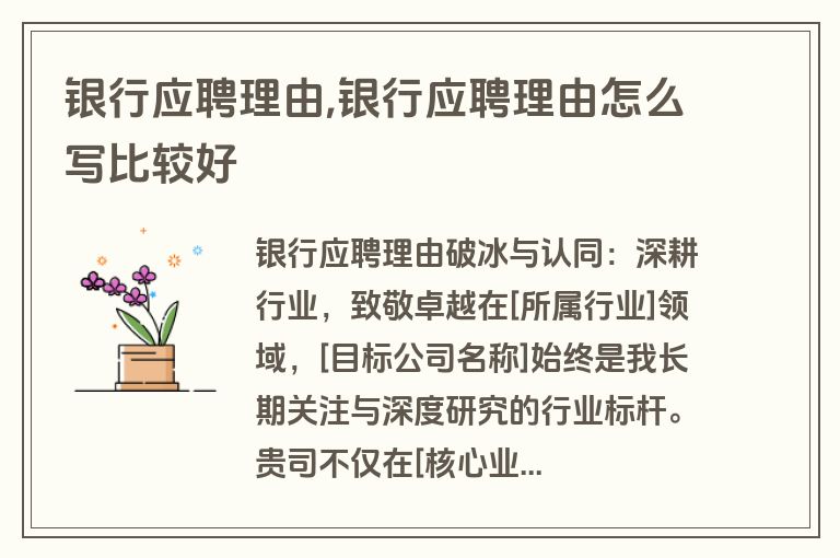 银行应聘理由,银行应聘理由怎么写比较好