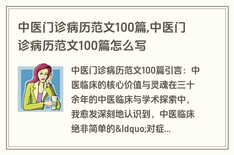 中医门诊病历范文100篇,中医门诊病历范文100篇怎么写
