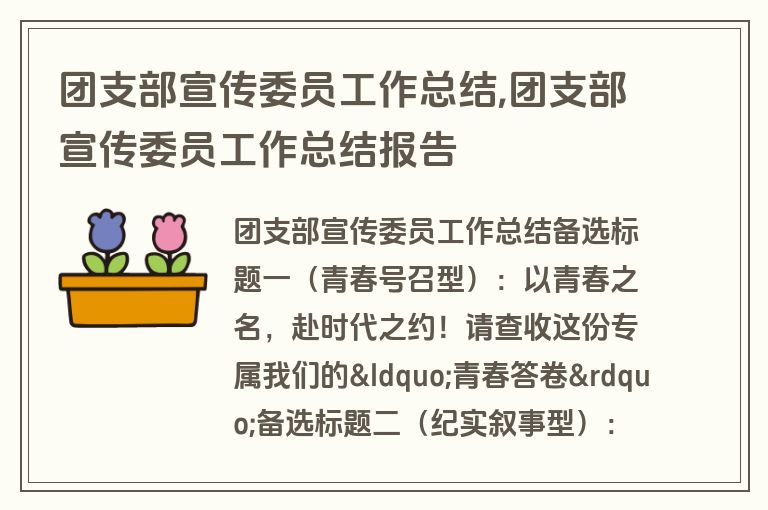 团支部宣传委员工作总结,团支部宣传委员工作总结报告