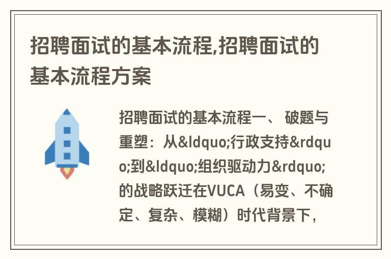 招聘面试的基本流程,招聘面试的基本流程方案
