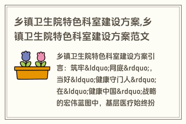 乡镇卫生院特色科室建设方案,乡镇卫生院特色科室建设方案范文