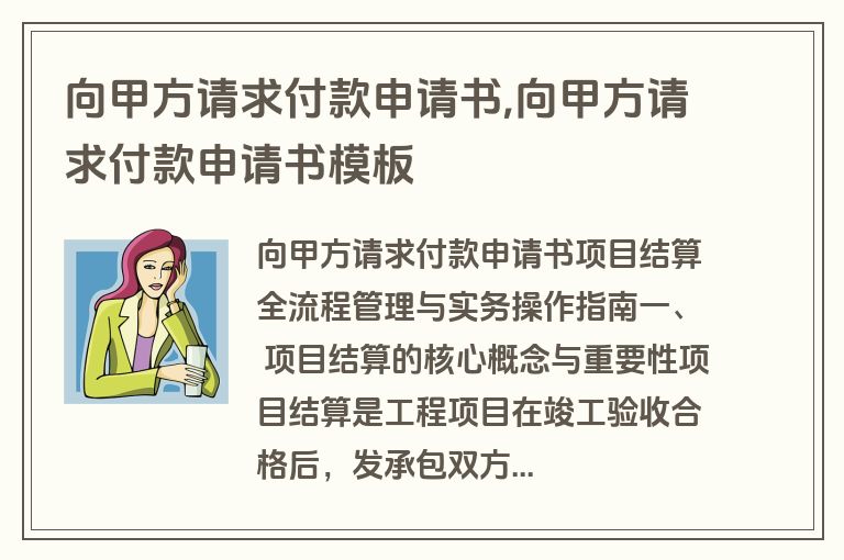 向甲方请求付款申请书,向甲方请求付款申请书模板