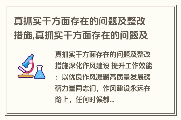 真抓实干方面存在的问题及整改措施,真抓实干方面存在的问题及整改措施怎么写