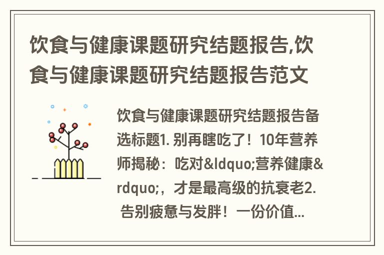 饮食与健康课题研究结题报告,饮食与健康课题研究结题报告范文