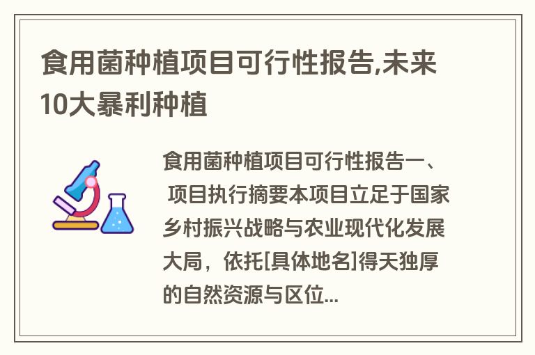 食用菌种植项目可行性报告,未来10大暴利种植