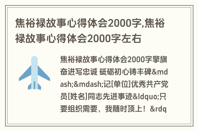 焦裕禄故事心得体会2000字,焦裕禄故事心得体会2000字左右