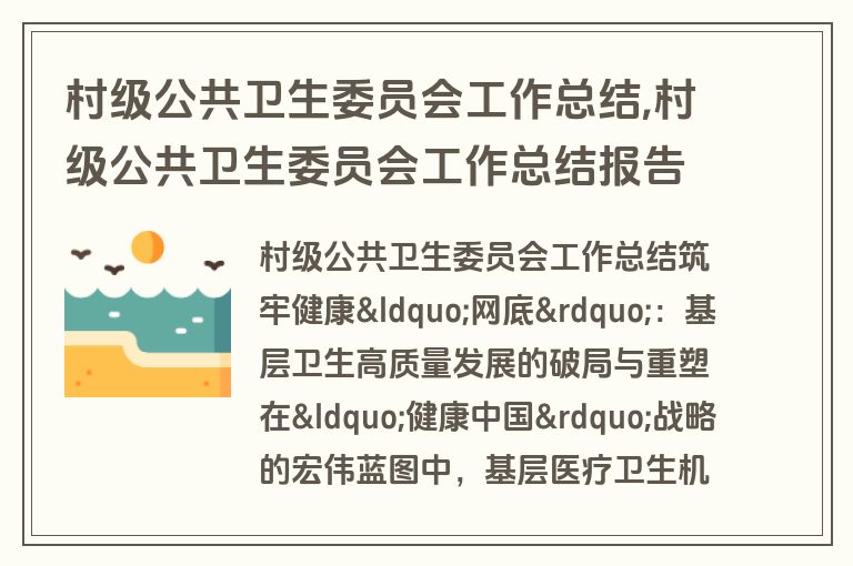 村级公共卫生委员会工作总结,村级公共卫生委员会工作总结报告