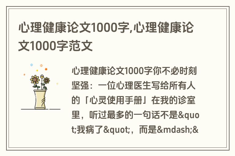 心理健康论文1000字,心理健康论文1000字范文