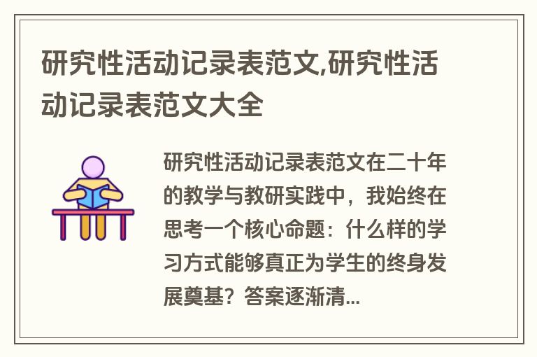 研究性活动记录表范文,研究性活动记录表范文大全
