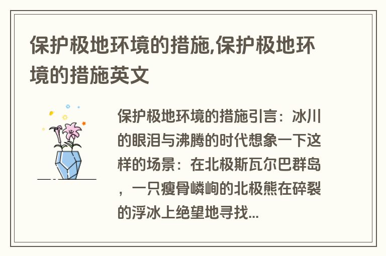 保护极地环境的措施,保护极地环境的措施英文