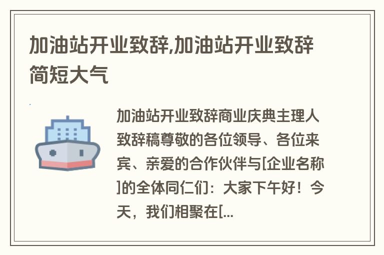 加油站开业致辞,加油站开业致辞简短大气