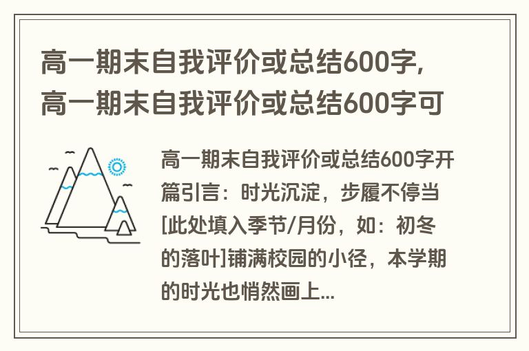 高一期末自我评价或总结600字,高一期末自我评价或总结600字可复制