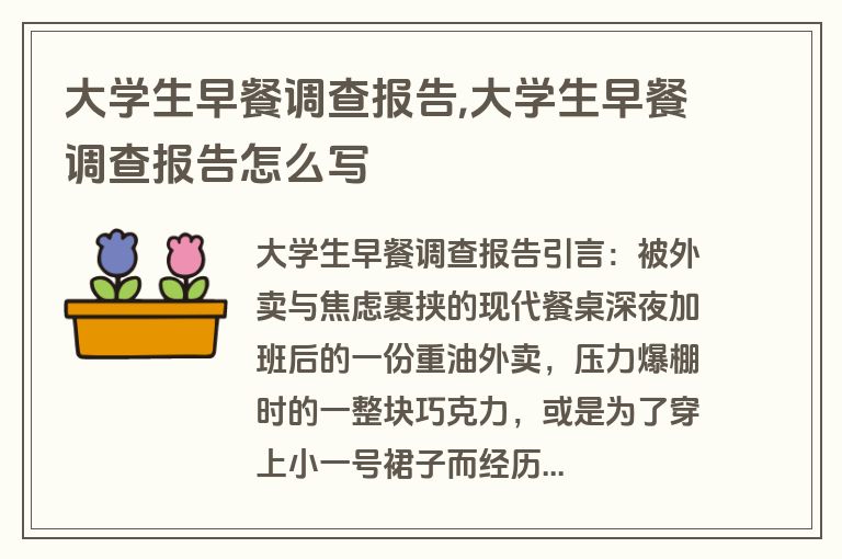 大学生早餐调查报告,大学生早餐调查报告怎么写