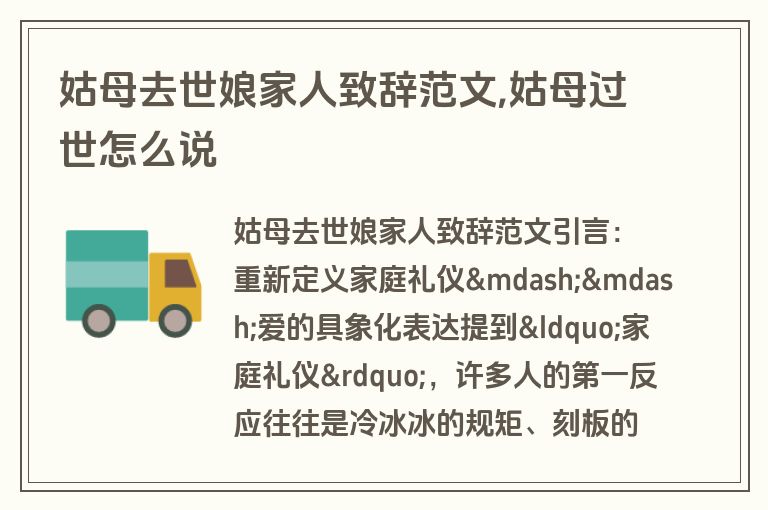 姑母去世娘家人致辞范文,姑母过世怎么说