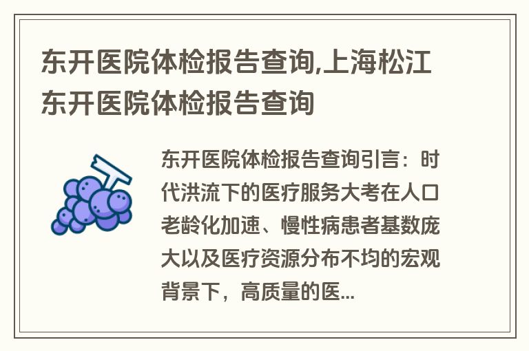 东开医院体检报告查询,上海松江东开医院体检报告查询