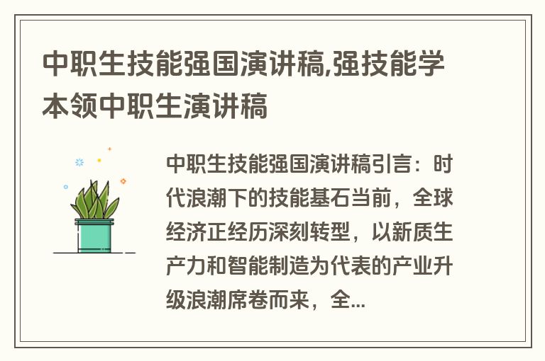 中职生技能强国演讲稿,强技能学本领中职生演讲稿