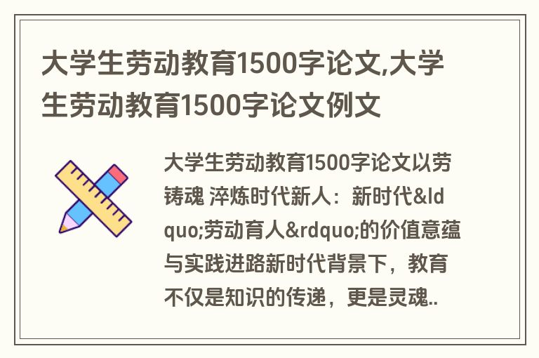 大学生劳动教育1500字论文,大学生劳动教育1500字论文例文