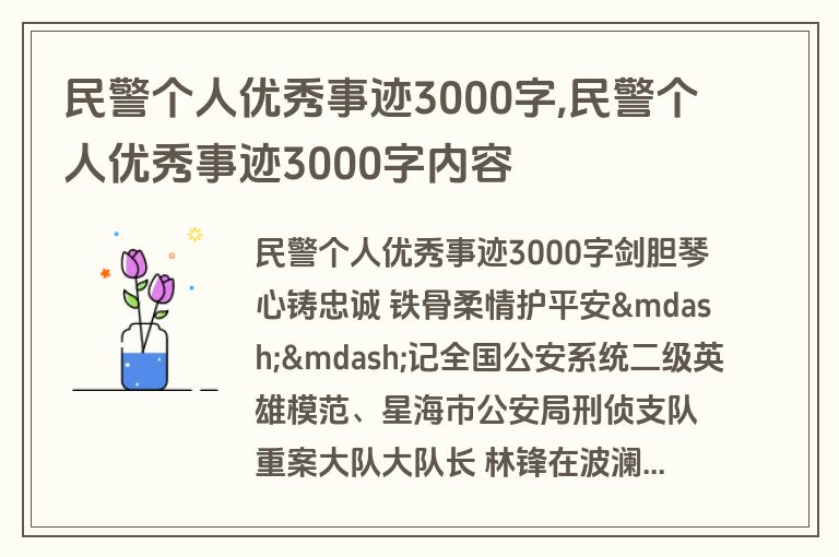 民警个人优秀事迹3000字,民警个人优秀事迹3000字内容