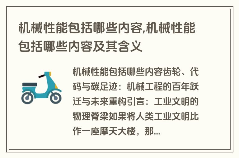 机械性能包括哪些内容,机械性能包括哪些内容及其含义