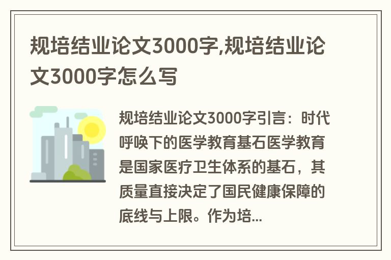 规培结业论文3000字,规培结业论文3000字怎么写
