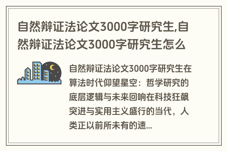 自然辩证法论文3000字研究生,自然辩证法论文3000字研究生怎么写