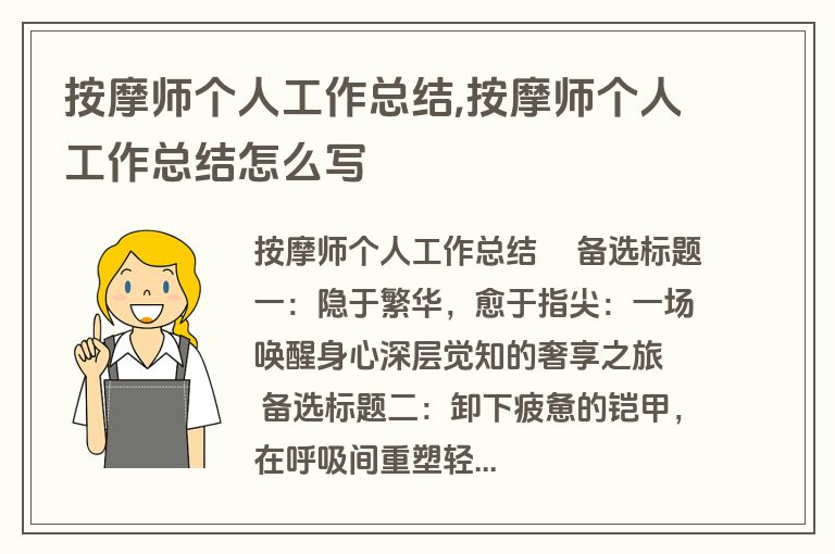 按摩师个人工作总结,按摩师个人工作总结怎么写