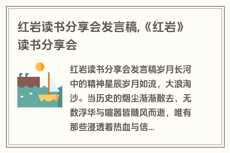 红岩读书分享会发言稿,《红岩》读书分享会