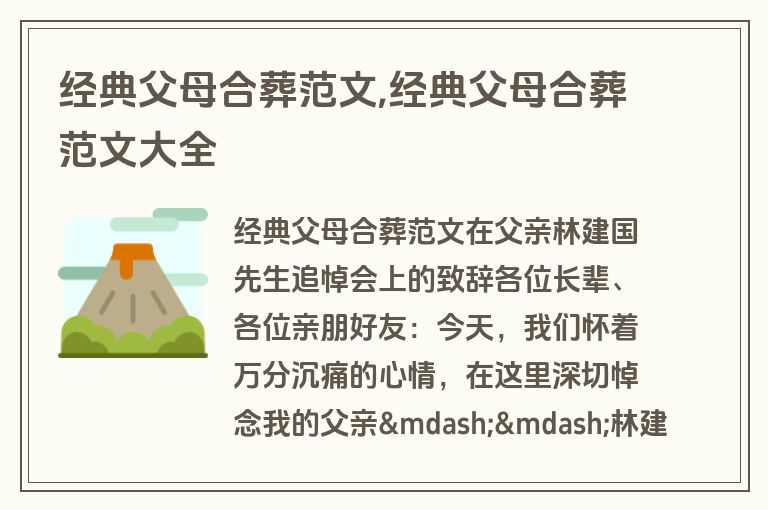 经典父母合葬范文,经典父母合葬范文大全