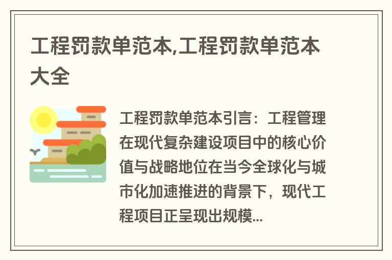工程罚款单范本,工程罚款单范本大全