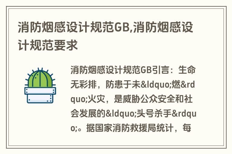消防烟感设计规范GB,消防烟感设计规范要求
