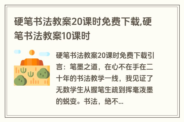 硬笔书法教案20课时免费下载,硬笔书法教案10课时