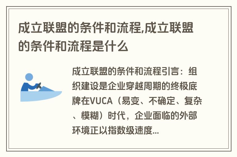 成立联盟的条件和流程,成立联盟的条件和流程是什么