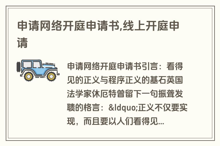 申请网络开庭申请书,线上开庭申请