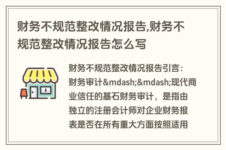 财务不规范整改情况报告,财务不规范整改情况报告怎么写