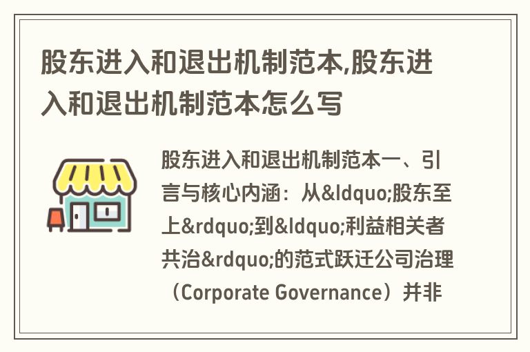 股东进入和退出机制范本,股东进入和退出机制范本怎么写