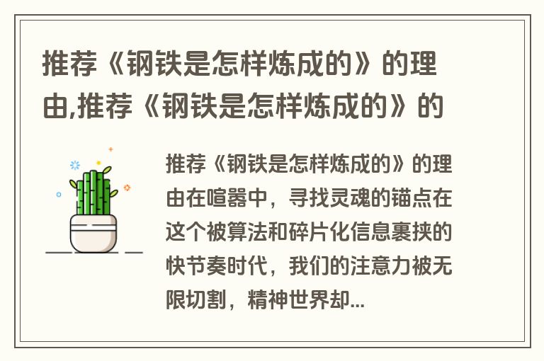 推荐《钢铁是怎样炼成的》的理由,推荐《钢铁是怎样炼成的》的理由200字作文