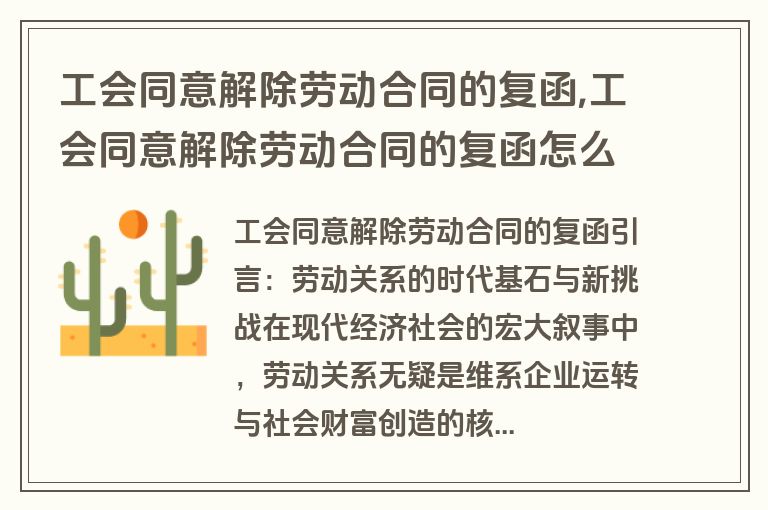 工会同意解除劳动合同的复函,工会同意解除劳动合同的复函怎么写