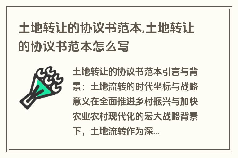 土地转让的协议书范本,土地转让的协议书范本怎么写