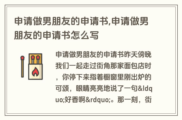 申请做男朋友的申请书,申请做男朋友的申请书怎么写