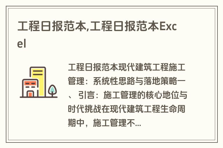 工程日报范本,工程日报范本Excel