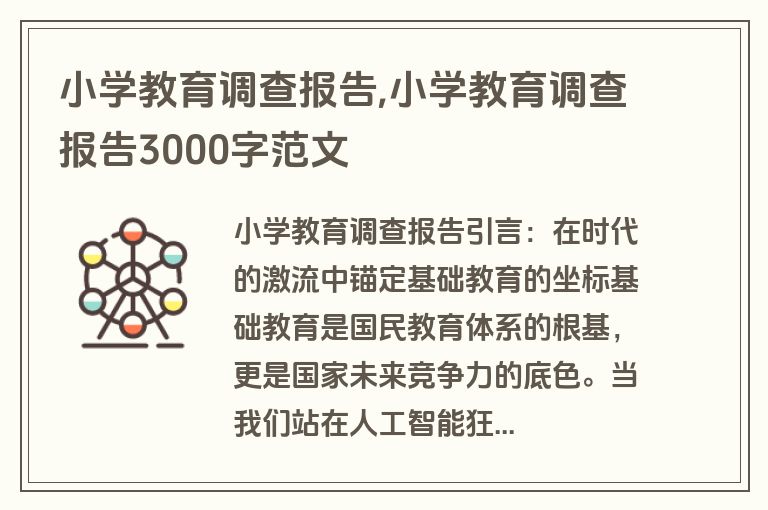 小学教育调查报告,小学教育调查报告3000字范文