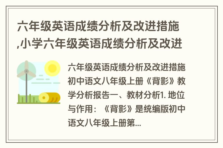 六年级英语成绩分析及改进措施,小学六年级英语成绩分析及改进措施