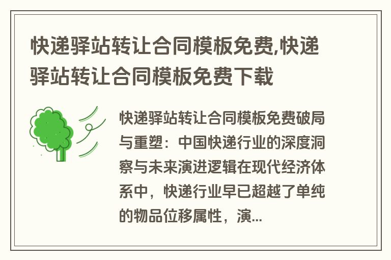 快递驿站转让合同模板免费,快递驿站转让合同模板免费下载