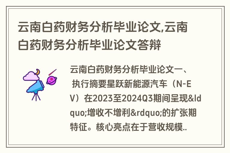 云南白药财务分析毕业论文,云南白药财务分析毕业论文答辩