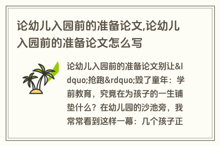 论幼儿入园前的准备论文,论幼儿入园前的准备论文怎么写